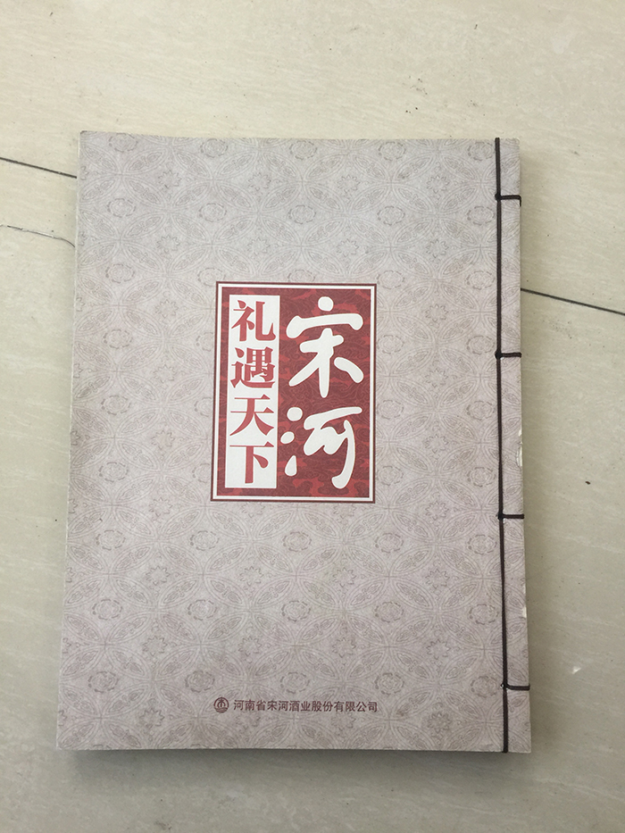 宋河酒业-古线装轻型纸画册